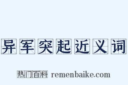 异军突起近义词是什么意思的图片